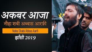 Shabi Abbas Aarfi | Aaja Ali Akbar Noha Shabi Abbas 2019 | 18 Bani Hashim Jhansi 2019