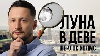 Луна в Деве. Полная трактовка