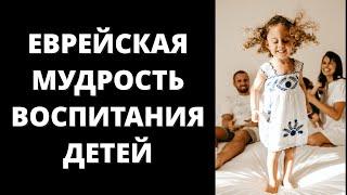 11 Принципов Воспитания Детей в Еврейских Семьях | Это Полезно Знать Каждому | Еврейская Мудрость