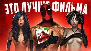  Я ПРОШЕЛ ИГРУ DEADPOOL И АХУ.. 