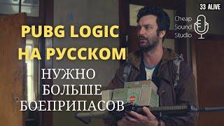 Перегружен патронами в Pubg - VLDL PUBG LOGIC на русском