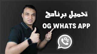 تحميل برنامج اوجي واتساب اخر اصدار og whatsapp 2024 | تكنو اونلاين