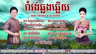 RAMVONG KHMER រាំវង់ស្រុកស្រែ OKADONG KHMER SONG,RAMVONG CAMBODIA 2024  Khmer Song collections