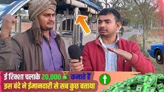 E Rickshaw Wala Earns 700 Rupees A Day, E Rickshaw Small Business Plan, New Business Plan, ई रिक्शा