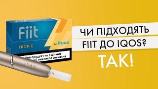 Якщо хтось забув, замість HEETS можна використовувати стіки Fiit