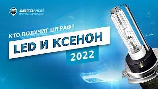 Как не Получить Штраф за Ксенон (и Не Лишиться Прав) в России в 2022? | АВТОМОЁ