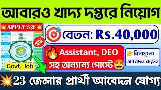 আবারও খাদ্য দপ্তরে নতুন নিয়োগ ২০২৪| WB Food Supply Recruitment 2024 WB Govt #job#banglanews#jobs