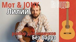 Мот & JONY - Лилии / Простой разбор на гитаре / Для Новичков и продолжающих