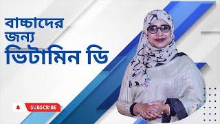 বাচ্চাদের ভিটামিন ডি এর অভাবে যে মারাত্বক ক্ষতি হয় | অভাব দুর করার উপায় | Nutritionist Aysha Siddika