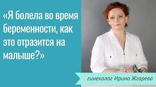 Я болела во время беременности, как это может отразиться на малыше?