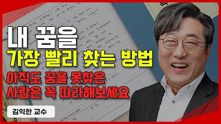 딱 2년만 미쳐보세요. 내 꿈이 명확하게 보입니다! ㅣ 김익한 교수 1부