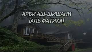 Арби Аш-Шишани-(Аль-Фатиха)