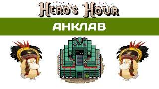 Hero's Hour прохождение Анклав