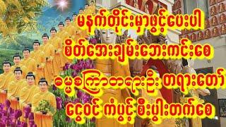 အိပ်ရာထဓမ္မစကြာတရားတော်ကြီးဖွင့်ပါငွေဝင်ကံပွင့်အိပ်ထတိုင်းဖွင့်ပေးပါ ကံပွင့်စီးပွါးတက်စေ#astrology