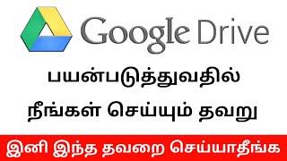 Google Drive வில் நீங்கள் செய்யும் தவறுகள் இனி இந்த தவறை செய்யாதீர்கள் | Tamil | Tamil  Abbasi