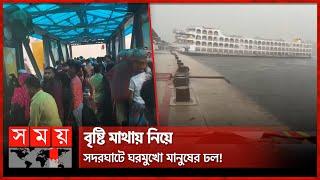 অবশেষে বৃষ্টিতে ঢাকা শীতল! | Rain in Dhaka | Sadarghat Launch Terminal | Eid Journey | Somoy TV