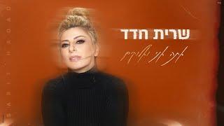 שרית חדד - אתה אני ואלוקים (By Tamar Yahalomy & Yonatan Kalimi)