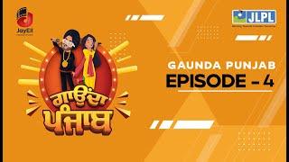 JLPL Gaunda Punjab | Episode 4 | S-1 | ਜੇ.ਐਲ.ਪੀ.ਐਲ. ਗਾਉਂਦਾ ਪੰਜਾਬ |