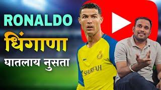 YouTube Hang केलं ह्या माणसाने | Ronaldo YouTube Channel | Jivan Aghav | MVF