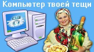 Компьютер твоей тещи