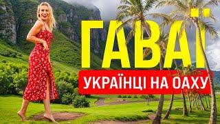  ЧОМУ УКРАЇНЦІ ЇДУТЬ ЖИТИ НА ГАВАЇ? | Острів ОАХУ  | Українці в США