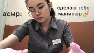 асмр: персональное внимание и комфортный процесс маникюра asmr