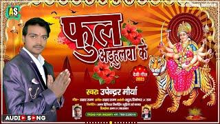 #VIDEO -फुल अड़हुलवा के #upendra Maurya का सुपरहिट देवी गीत मचा दिया तहलका | New Bhojpuri Bhakti Gana