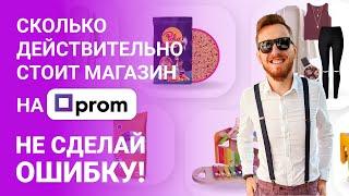Сколько стоит интернет магазин на Prom.ua | Как получить скидку от Пром.юа | Цена для начинающих