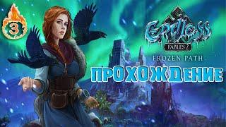 ENDLESS FABLES 2: FROZEN PATH или ФРИГГ И КЛАДБИЩЕ №3