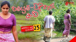 විමසුම්-පිළිතුරු කවි | Vimasum-Pilithuru Kavi | මෙච්චර කවි ලංකාවේ - 25 | Mahinda Prasad Masimbula