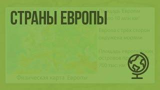 Страны Европы. Типовая характеристика стран. Видеоурок по географии 7 класс