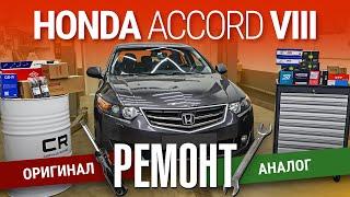 Ремонтируем Honda Accord 8. Никакого оригинала!