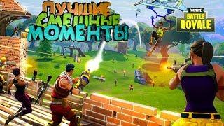 НЕРЕАЛЬНО СМЕШНЫЕ (КРАСИВЫЕ МОМЕНТЫ) ЭПИК В FORTNITE