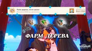 Бесконечный фарм дерева - Баг - Благословение великого древа | Genshin Impact