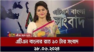 এটিএন বাংলার রাত ১০ টার সংবাদ। ১৮.০৬.২০২৪ । বাংলা খবর । আজকের সংবাদ ।