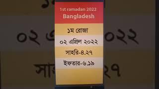 1st Ramadan 2022 Bangladesh #shorts