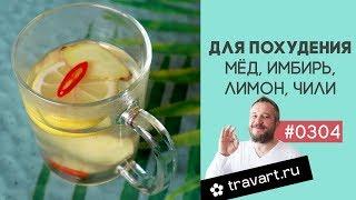 Чай для похудения или от простуды Мёд Лимон Чили Имбирь ТРАВАРТ Андрей Протопопов