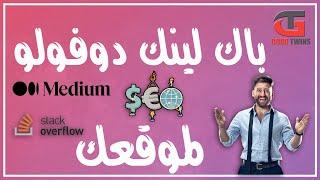 اقوي باك لينك لموقعك كيفية عمل باك لينك da 95 تصدر نتائج البحث في backlinks seo