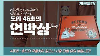 [메이플스토리X비욘드클로젯] 핑크빈 후드 구매했어요! 도합 46초의 언박싱 영상/메이플 새로운 MD(굿즈)좀 출시해주라