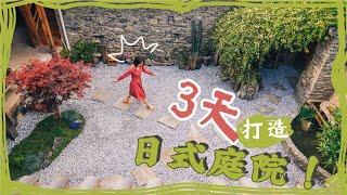 【Dali Residence Vlog】Dali old home is transformed into a Japanese-style courtyard in 3 days!