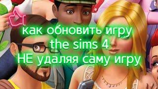 как обновить игру the sims 4 не удаляя саму игру