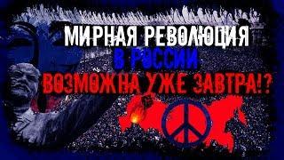 ВОЗМОЖНА ли МИРНАЯ РЕВОЛЮЦИЯ в ПУТИНСКОЙ РОССИИ!?