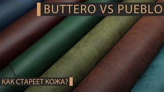 Pueblo или Buttero? Как стареет кожа растительного дубления? Патина на Buttero и Pueblo.