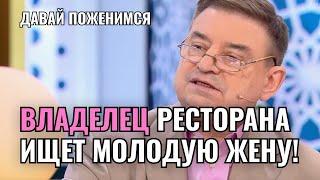 РАЗОЗЛИЛ ВЕДУЩИХ! Владелец ресторана ищет молодую жену! | Давай Поженимся - Новый выпуск - 2025