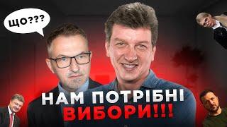 Що БУДЕ, якщо провести ВИБОРИ | Роман Скрипін та Назар Токар