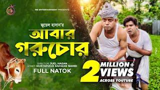 Abar Goru Chor | আবার গরু চোর | Akhomo Hasan | Jui | Tarik Shapon | Juel hasan