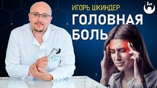 Как бороться с головной болью? Виды головной боли.  Мигрень. Причины головной боли.