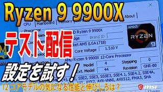 【ライブ配信】9900Xをテスト！省電力化できる？12コアモデルの性能は？