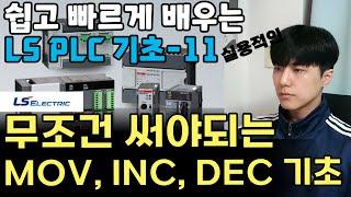 PLC 프로그래밍에서 무조건 써야되는 명령어 MOV, INC, DEC와 D 디바이스 기초