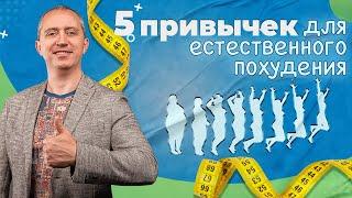 5 привычек для естественного похудения!